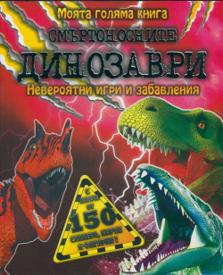 Моята голяма книга: Смъртоносните динозаври – невероятни игри и забавления
