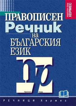 Правописен речник на българския език