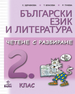 Български език и литература. Четене с разбиране за 2. клас