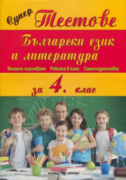 Супер тестове по Български език и литература за 4. клас