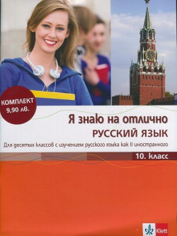 Я знаю на отлично Русский язык 10. класс + Приложение с диском