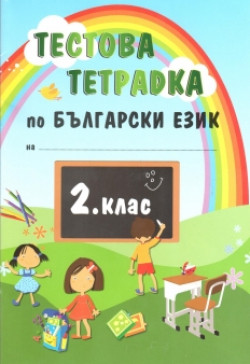Тестова тетрадка по български език за 2. клас