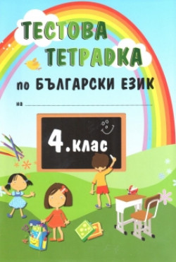 Тестова тетрадка по български език за 4. клас