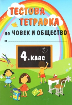 Тестова тетрадка по Човек и общество за 4. клас