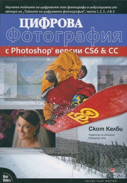 Цифрова фотография с Photoshop версии CS6 & CC
