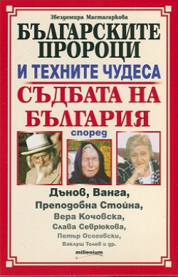 Българските пророци и техните чудеса