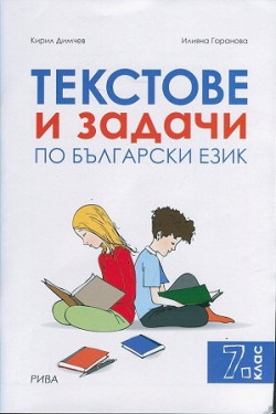 Текстове и задачи по български език за 7. клас