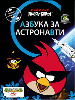 Angry Birds – Азбука за астронавти