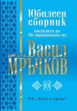 Юбилеен сборник, посветен на 80-годишнината на проф. д.ю.н. Васил Мръчков
