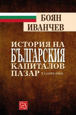 История на българския капиталов пазар, том 1 (1862-1948)