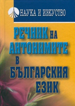 Речник на антонимите в българския език