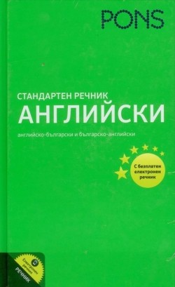 Стандартен речник: Английски (Английско-български и българско-английски) + CD