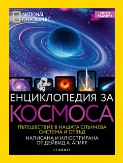 Енциклопедия за космоса/ NG