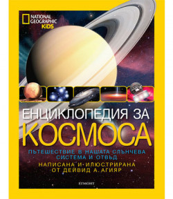 Енциклопедия за космоса/ NG