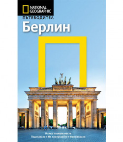 Пътеводител National Geographic: Берлин