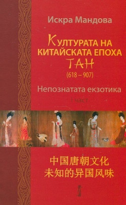 Културата на китайската епоха ТАН (618 – 907) Непознатата екзотика, част 1