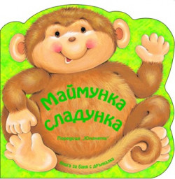 Маймунка Сладунка