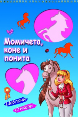 Момичета, коне и понита