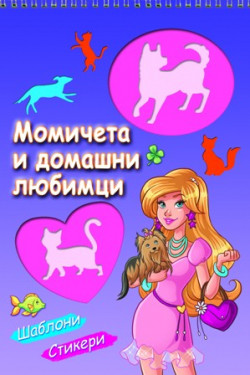 Момичета и домашни любимци