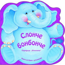 Слонче Бонбонче