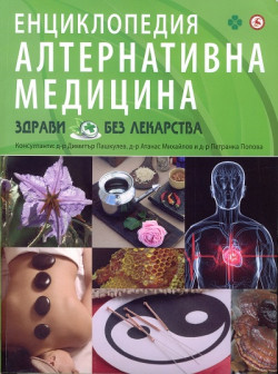 Енциклопедия алтернативна медицина