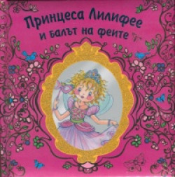 Принцеса Лилифее и балът на феите