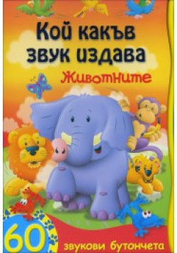 Кой какъв звук издава: Животните