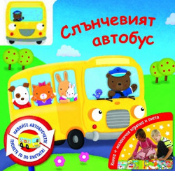 Слънчевият автобус