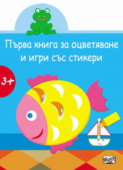 Първа книга за оцветяване и игри със стикери: Рибка