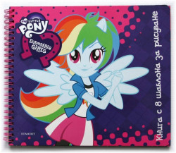 Екуестрия Гърлс – книга с шаблони за рисуване