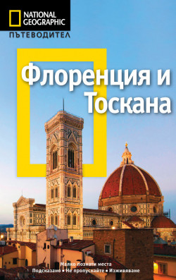 Пътеводител National Geographic: Флоренция и Тоскана