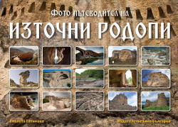 Фото пътеводител на Източни Родопи