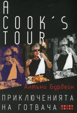 A Cook's Tour. Приключенията на готвача