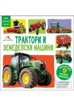 Трактори и земеделски машини