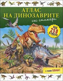 Атлас на динозаврите + стикери и плакат