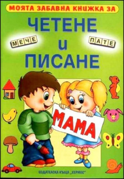 Моята забавна книжка за четене и писане