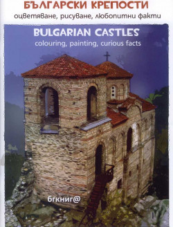 Български крепости. Оцветяване, рисуване, любопитни факти