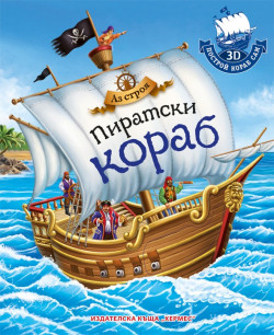 Аз строя пиратски кораб + 3D пъзел