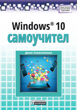 Windows 10. Самоучител