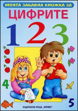 Моята забавна книжка за цифрите