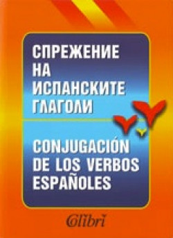 Спрежение на испанските глаголи