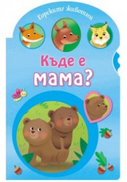 Къде е мама? Горските животни