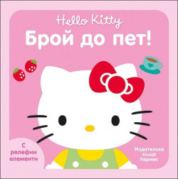 Hello Kitty: Брой до пет