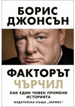 Факторът „Чърчил“