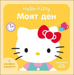 Hello Kitty: Моят ден