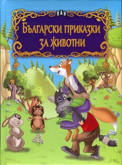 Български приказки за животни