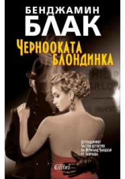 Чернооката блондинка