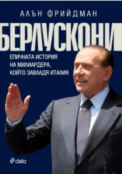 Берлускони. Епичната история на милиардера, който завладя Италия
