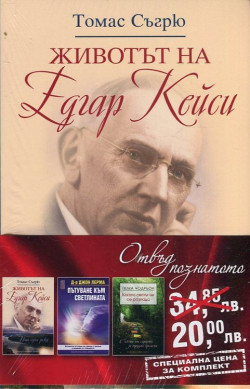 Промо пакет „Отвъд познатото“