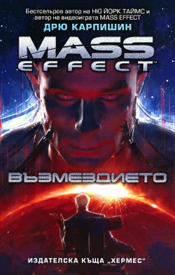 Промо пакет „Mass Effect“